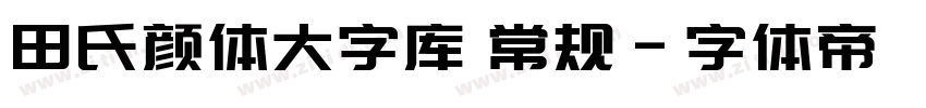田氏颜体大字库 常规字体转换